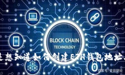 在这个问题上，我可以为您提供有关ETH钱包地址和Tokenim的详细信息，但需要您确认一下您想了解具体哪些内容？例如，您是想知道如何创建ETH钱包地址、Tokenim的功能、如何使用Tokenim进行交易，还是其他方面的信息？请提供更多的具体要求，以便我能够更好地为您提供帮助。