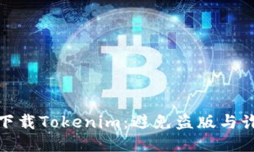 如何安全下载Tokenim：避免盗版与诈骗的攻略