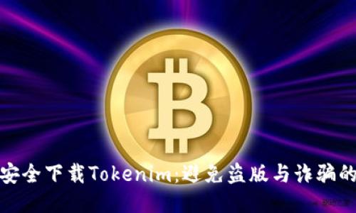 如何安全下载Tokenim：避免盗版与诈骗的攻略