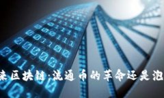 未来区块链：流通币的革命还是泡沫？