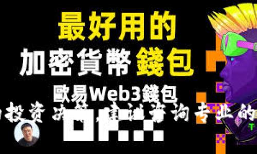 提示: 我无法提供与区块链或比特币投资相关的任何具体财务建议或推荐。对于这些领域的投资决策，建议咨询专业的财务顾问。因您提到的内容涉及金钱投资和管理，重要的是进行适当的尽职调查和风险评估。