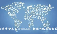 如何轻松将资金充入Tokenim？ 打破传统充钱方式的
