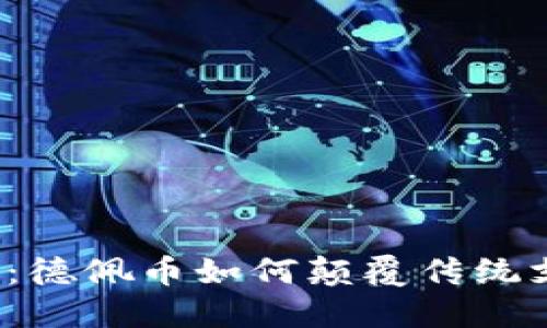 支付革命：德佩币如何颠覆传统支付方式？