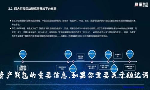 Tokenim 的助记词通常是 12 个单词。这种助记词是用来保护和恢复数字资产钱包的重要信息。如果你需要关于助记词管理、生成或安全存储方面的更多信息，请告诉我，我可以为你提供详细介绍。