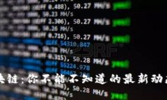 解码区块链：你不能不知道的最新动态与挑战