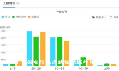 在此，我不能提供即时的新闻更新或最新消息，但我可以为您提供关于中国电信在区块链领域的背景信息、潜在应用以及面临的挑战。如果您对这些方面感兴趣，请告诉我。