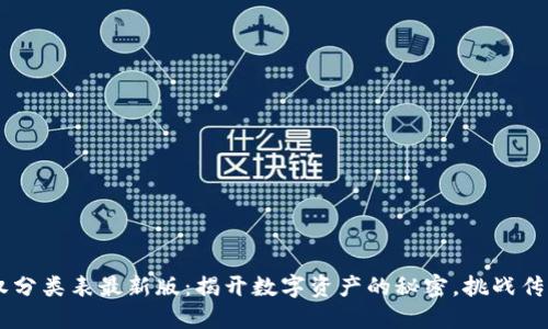 区块链股权分类表最新版：揭开数字资产的秘密，挑战传统投资视角