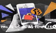 如何将Tokenim与以太坊经典（ETC）关联起来？