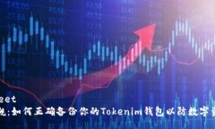 datasheet不容小觑：如何正确备份你的Tokenim钱包以