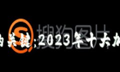 区块链投资的关键：2023年十大加密货币揭晓！