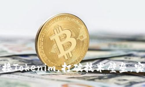 如何顺利对接Tokenim，打破技术壁垒，实现商业成功