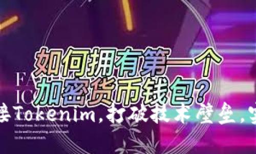 如何顺利对接Tokenim，打破技术壁垒，实现商业成功