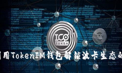 如何利用TokenIM钱包解锁波卡生态的潜力？