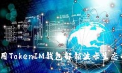 如何利用TokenIM钱包解锁波卡生态的潜力？