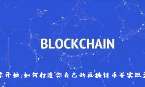 从零开始：如何打造你自己的区块链币并实现盈利