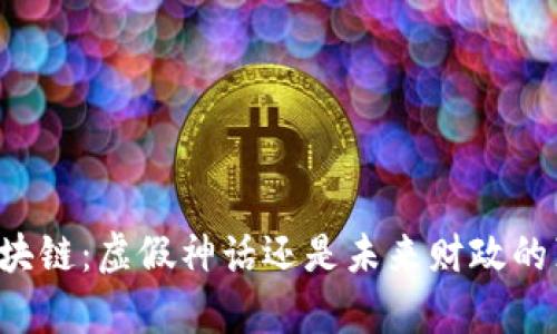 原子币区块链：虚假神话还是未来财政的真正革新？