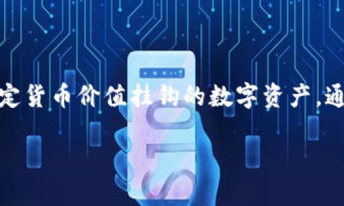 在区块链和加密货币领域，SDS通常指的是“Stably Dollar”，亦称为稳定币，其目的是设计成与美元或其他法定货币价值挂钩的数字资产。通过这种方式，SDS的价值相对稳定，从而减少了传统加密货币的波动性，变得更加适用于日常交易和价值存储。

### SDS 币种：稳定币的崛起与挑战