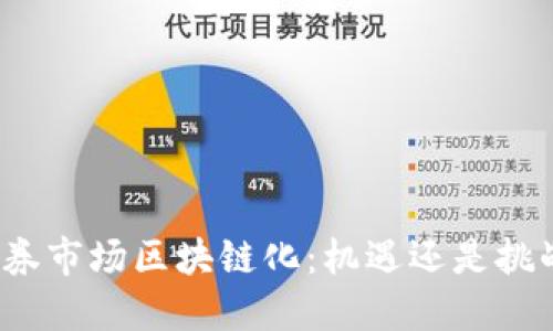 证券市场区块链化：机遇还是挑战？