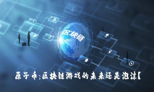 原子币：区块链游戏的未来还是泡沫？