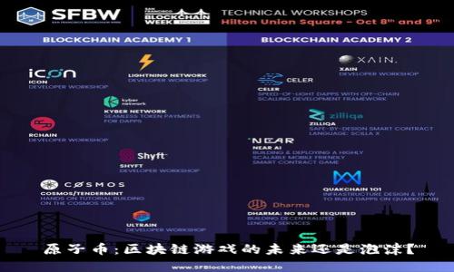 原子币：区块链游戏的未来还是泡沫？