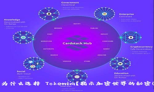 为什么选择 Tokenim？揭示加密世界的秘密！