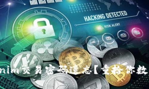 如何应对Tokenim交易密码遗忘？重拾你数字资产的能力！
