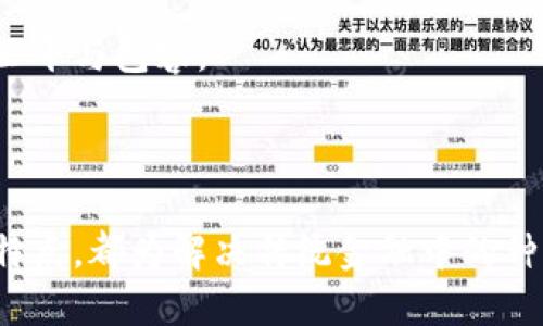 介绍

区块链技术近年来引起了全球范围内的广泛关注，而人民币数字化的进展也让人们对人民币在区块链上的应用产生了浓厚的兴趣。你是否曾想过，只有5元人民币就能在区块链上实现透明交易和智能合约的价值？本文将深入探讨这一主题，分析如何利用区块链技术为5元人民币提供更广泛的应用场景，并解决传统金融中存在的问题。

区块链与人民币：理论与实际的结合

什么是区块链？
区块链是一种去中心化的分布式账本技术，在这种技术中，每一笔交易都被记录在一个被称为“区块”的数字信息单元中，并与前一个区块相连形成链条。它具有数据不可篡改和透明性等特点，因而能够有效预防诈骗和误操作。

5元人民币的潜在价值
5元人民币看似只是一个小额面值，但在数字经济时代，它的潜在价值却可以被无限放大。例如，通过区块链技术，5元人民币可以被分割、转移，甚至进行未来的智能合约操作。这种小额资金的灵活性将使得更多用户参与到数字经济中来。

解决用户问题的途径

降低交易成本
在传统的金融体系中，进行跨行转账常常要支付高额的手续费，而区块链的去中心化性质使得用户可以在很大程度上降低这种成本。通过在链上直接进行交易，用户可以以5元人民币的面值进行微小的转账，而几乎没有附加费用，这使得小额支付变得可行。

提高交易透明度
借助区块链的透明性，每一笔交易都可以被所有参与者看到。这种透明度消除了许多不必要的猜疑，增加了用户之间的信任度。例如，某用户通过5元人民币购买了一件商品，卖家可以在区块链上查看该笔交易的所有相关信息，无需担心对方的欺诈行为。

便捷的智能合约
智能合约是区块链的一大创新，允许用户无需中介直接进行交易。举个例子，当一位用户通过5元人民币购买某项服务时，商家可以设定智能合约，一旦付款完成，服务自动生效。这种方式不仅提高了工作效率，也为用户和商家提供了确保交易安全的手段。

技术挑战与解决方案

瓶颈与挑战
虽然区块链技术具有诸多优势，但在推广5元人民币的应用时也面临一些挑战。首先是技术的可靠性和安全性。由于用户对新技术的接受程度不一，如何让人们信任这种新型交易方式至关重要。同时，网络连接、设备兼容性等问题也可能影响用户体验。

应对挑战的策略
解决这些问题的关键在于教育和技术的普及。通过开展相关的知识普及活动，让公众了解区块链技术的原理与优势，才能提高他们的使用意愿。此外，推动技术的不断迭代和，确保交易的安全性和流畅性，也是提升用户体验的重要环节。

展望未来的可能性

从小额支付看未来的区块链应用
随着人们对数字化交易的接受度不断提高，未来5元人民币在区块链上的应用会朝着更加广阔的方向发展。例如，随着数字货币的逐步普及，越来越多的商家可能会接受区块链支付，甚至是通过5元人民币进行的微型投资。

金融包容性与人们的日常生活
对于那些在传统银行系统中被边缘化的人群，区块链技术将其纳入金融体系的能力是成为一种全新可能。通过简单的小额支付，更多人将能够获得金融服务，从而提高生活质量，推动社会的公平与包容。

结论

在许多人看来，5元人民币可能是微不足道的，但搭乘区块链的列车，将其潜在的价值挖掘出来，将彻底改变我们的交易方式与生活态度。区块链的去中心化特质、透明性和智能合约这些创新特点，都为解决传统金融中的种种痛点提供了新的解决方案。在未来，期待每个人都能在5元人民币的基础上，享受到数字经济带来的便利和崭新体验。通过不断克服挑战，我们将迎来一个更加高效、透明和平等的金融世界。
