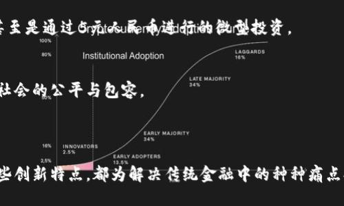 介绍

区块链技术近年来引起了全球范围内的广泛关注，而人民币数字化的进展也让人们对人民币在区块链上的应用产生了浓厚的兴趣。你是否曾想过，只有5元人民币就能在区块链上实现透明交易和智能合约的价值？本文将深入探讨这一主题，分析如何利用区块链技术为5元人民币提供更广泛的应用场景，并解决传统金融中存在的问题。

区块链与人民币：理论与实际的结合

什么是区块链？
区块链是一种去中心化的分布式账本技术，在这种技术中，每一笔交易都被记录在一个被称为“区块”的数字信息单元中，并与前一个区块相连形成链条。它具有数据不可篡改和透明性等特点，因而能够有效预防诈骗和误操作。

5元人民币的潜在价值
5元人民币看似只是一个小额面值，但在数字经济时代，它的潜在价值却可以被无限放大。例如，通过区块链技术，5元人民币可以被分割、转移，甚至进行未来的智能合约操作。这种小额资金的灵活性将使得更多用户参与到数字经济中来。

解决用户问题的途径

降低交易成本
在传统的金融体系中，进行跨行转账常常要支付高额的手续费，而区块链的去中心化性质使得用户可以在很大程度上降低这种成本。通过在链上直接进行交易，用户可以以5元人民币的面值进行微小的转账，而几乎没有附加费用，这使得小额支付变得可行。

提高交易透明度
借助区块链的透明性，每一笔交易都可以被所有参与者看到。这种透明度消除了许多不必要的猜疑，增加了用户之间的信任度。例如，某用户通过5元人民币购买了一件商品，卖家可以在区块链上查看该笔交易的所有相关信息，无需担心对方的欺诈行为。

便捷的智能合约
智能合约是区块链的一大创新，允许用户无需中介直接进行交易。举个例子，当一位用户通过5元人民币购买某项服务时，商家可以设定智能合约，一旦付款完成，服务自动生效。这种方式不仅提高了工作效率，也为用户和商家提供了确保交易安全的手段。

技术挑战与解决方案

瓶颈与挑战
虽然区块链技术具有诸多优势，但在推广5元人民币的应用时也面临一些挑战。首先是技术的可靠性和安全性。由于用户对新技术的接受程度不一，如何让人们信任这种新型交易方式至关重要。同时，网络连接、设备兼容性等问题也可能影响用户体验。

应对挑战的策略
解决这些问题的关键在于教育和技术的普及。通过开展相关的知识普及活动，让公众了解区块链技术的原理与优势，才能提高他们的使用意愿。此外，推动技术的不断迭代和，确保交易的安全性和流畅性，也是提升用户体验的重要环节。

展望未来的可能性

从小额支付看未来的区块链应用
随着人们对数字化交易的接受度不断提高，未来5元人民币在区块链上的应用会朝着更加广阔的方向发展。例如，随着数字货币的逐步普及，越来越多的商家可能会接受区块链支付，甚至是通过5元人民币进行的微型投资。

金融包容性与人们的日常生活
对于那些在传统银行系统中被边缘化的人群，区块链技术将其纳入金融体系的能力是成为一种全新可能。通过简单的小额支付，更多人将能够获得金融服务，从而提高生活质量，推动社会的公平与包容。

结论

在许多人看来，5元人民币可能是微不足道的，但搭乘区块链的列车，将其潜在的价值挖掘出来，将彻底改变我们的交易方式与生活态度。区块链的去中心化特质、透明性和智能合约这些创新特点，都为解决传统金融中的种种痛点提供了新的解决方案。在未来，期待每个人都能在5元人民币的基础上，享受到数字经济带来的便利和崭新体验。通过不断克服挑战，我们将迎来一个更加高效、透明和平等的金融世界。
