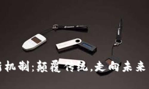 区块链的新机制：颠覆传统，走向未来的数字革命