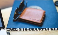 区块链的新机制：颠覆传统，走向未来的数字革