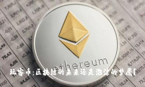 玩客币：区块链的未来还是泡沫的梦魇？