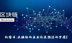 玩客币：区块链的未来还是泡沫的梦魇？