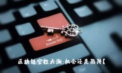 区块链空投大潮：机会还是陷阱？