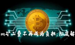 让Tokenim矿工费不再成为负担：彻底解析与策略