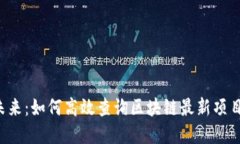 掌握未来：如何高效查询区块链最新项目动态？
