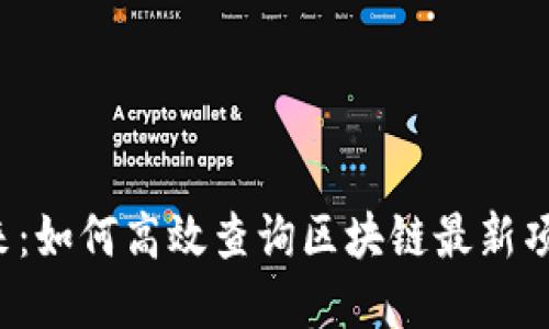掌握未来：如何高效查询区块链最新项目动态？