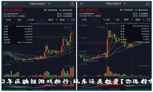 2023年区块链游戏排行：玩乐还是投资？你选择哪个？