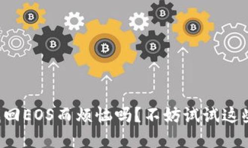 你还在为找回EOS而烦恼吗？不妨试试这些实用技巧！