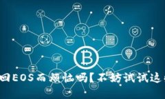 你还在为找回EOS而烦恼吗？不妨试试这些实用技