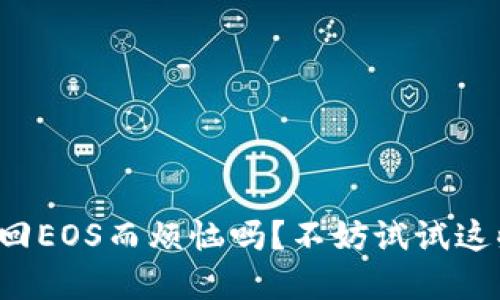 你还在为找回EOS而烦恼吗？不妨试试这些实用技巧！