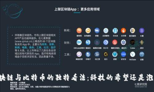 马云对区块链与比特币的独特看法：科技的希望还是泡沫的陷阱？