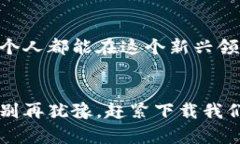 bianwei区块链数字币图解教程下载/bianwei区块链,