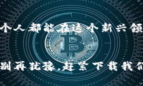 bianwei区块链数字币图解教程下载/bianwei
区块链, 数字货币, 教程/guanjianci

引言：区块链与数字货币的魅力
在过去的十年间，区块链技术和数字货币以令人瞩目的速度席卷全球，成为当今科技和金融领域中最热门的话题之一。越来越多的人开始关注并投入到这个崭新的数字资产世界中。无论你是金融投资者，技术爱好者，还是单纯对数字货币感兴趣的人，了解区块链和数字货币的基本原理都显得尤为重要。

为什么学习区块链和数字货币?
学习区块链和数字货币不仅能让你了解未来金融的趋势，还能帮助你在这个快速变化的环境中抓住投资机会。在这种背景下，掌握相关知识和技能变得愈加重要。有人可能会问，难道就没有简单易懂的学习路线吗？当然有！这就是我们今天要介绍的“区块链数字币图解教程”。

区块链数字币图解教程概述
我们的图解教程旨在为初学者提供一个清晰、直观的学习框架。从区块链的基础概念到如何购买和存储数字货币，我们的教程将细致入微地为你展开，确保你在学习过程中不会感到迷茫。

教程主要内容
此教程分为几个重要部分，每个部分都以图解形式呈现，帮助你轻松理解。以下是主要内容概述：

h41. 区块链基础知识/h4
在这一部分，我们首先会介绍区块链的定义，它的工作原理，以及去中心化的优势。通过图解，用户可以更深入地理解区块链的结构，如区块、链、节点等基本元素。

h42. 数字货币种类/h4
数字货币种类繁多，常见的包括比特币、以太坊、莱特币等。在这一节，我们将为每种货币提供详细的图解，如它们的发行方式、使用场景及特点，帮助你快速识别不同的数字资产。

h43. 如何购买数字货币/h4
一旦理解了数字货币的种类，你可能会产生购买的兴趣。在这一部分，我们将通过图解方式讲解不同的购买方式，包括数字货币交易所的使用、点对点交易平台等，让你能迅速上手。

h44. 存储与安全/h4
数字货币的安全存储至关重要。我们会详细介绍数字钱包的类型，以及如何保证你的资产安全。通过图解，你将了解热钱包和冷钱包的区别以及如何选择合适的存储方式。

h45. 实际应用案例/h4
最后，我们将通过一些实际的案例分析来展示数字货币在现实生活中的应用。这些案例将帮助你更好地理解区块链技术的潜力及其在不同领域的运用。

如何下载我们的图解教程
为了让更多人能便利地学习，区块链数字币图解教程将提供免费下载。你只需要访问我们的网站，填写基本信息并确认下载链接，即可获得这份详尽的教程。

教程的目标受众
无论你是对区块链技术感到好奇的学生，还是希望提升投资技能的白领，甚至是想要了解更多科技发展的投资者，这套教程都将是非常合适的选择。我们深知，学习不是一件轻松的事，特别是面对复杂的技术主题，因此我们特别注重图解教学，希望能让每一位用户都能轻松上手。

学习区块链的未来展望
随着区块链技术不断发展，其应用场景也愈发丰富，从金融科技到供应链管理，再到票据交换、身份认证等，区块链的潜在应用将不断拓宽。在这样的大背景下，学习和掌握区块链及数字货币的知识、技能，显得尤为重要。通过我们《区块链数字币图解教程》，你将能够领先一步，抓住这个快速发展的时代机遇。

小结
在数字经济日益发展的今天，了解区块链和数字货币的意义不言而喻。我们的图解教程致力于为每一位用户提供易懂、实用的学习材料，让每个人都能在这个新兴领域中找到自己的位置。希望你能下载并充分利用这套教程，开启你的数字货币旅程。 

结束语
无限的机遇与挑战只留给那些敢于探索和学习的人。通过掌握区块链和数字货币的知识，你将能够更好地应对未来的变革，站在时代的前沿。别再犹豫，赶紧下载我们的教程，迈出你投资之旅的第一步吧！