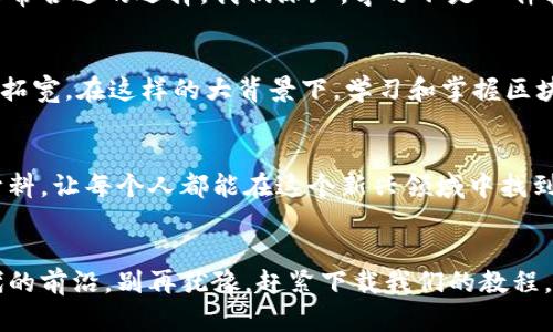 bianwei区块链数字币图解教程下载/bianwei
区块链, 数字货币, 教程/guanjianci

引言：区块链与数字货币的魅力
在过去的十年间，区块链技术和数字货币以令人瞩目的速度席卷全球，成为当今科技和金融领域中最热门的话题之一。越来越多的人开始关注并投入到这个崭新的数字资产世界中。无论你是金融投资者，技术爱好者，还是单纯对数字货币感兴趣的人，了解区块链和数字货币的基本原理都显得尤为重要。

为什么学习区块链和数字货币?
学习区块链和数字货币不仅能让你了解未来金融的趋势，还能帮助你在这个快速变化的环境中抓住投资机会。在这种背景下，掌握相关知识和技能变得愈加重要。有人可能会问，难道就没有简单易懂的学习路线吗？当然有！这就是我们今天要介绍的“区块链数字币图解教程”。

区块链数字币图解教程概述
我们的图解教程旨在为初学者提供一个清晰、直观的学习框架。从区块链的基础概念到如何购买和存储数字货币，我们的教程将细致入微地为你展开，确保你在学习过程中不会感到迷茫。

教程主要内容
此教程分为几个重要部分，每个部分都以图解形式呈现，帮助你轻松理解。以下是主要内容概述：

h41. 区块链基础知识/h4
在这一部分，我们首先会介绍区块链的定义，它的工作原理，以及去中心化的优势。通过图解，用户可以更深入地理解区块链的结构，如区块、链、节点等基本元素。

h42. 数字货币种类/h4
数字货币种类繁多，常见的包括比特币、以太坊、莱特币等。在这一节，我们将为每种货币提供详细的图解，如它们的发行方式、使用场景及特点，帮助你快速识别不同的数字资产。

h43. 如何购买数字货币/h4
一旦理解了数字货币的种类，你可能会产生购买的兴趣。在这一部分，我们将通过图解方式讲解不同的购买方式，包括数字货币交易所的使用、点对点交易平台等，让你能迅速上手。

h44. 存储与安全/h4
数字货币的安全存储至关重要。我们会详细介绍数字钱包的类型，以及如何保证你的资产安全。通过图解，你将了解热钱包和冷钱包的区别以及如何选择合适的存储方式。

h45. 实际应用案例/h4
最后，我们将通过一些实际的案例分析来展示数字货币在现实生活中的应用。这些案例将帮助你更好地理解区块链技术的潜力及其在不同领域的运用。

如何下载我们的图解教程
为了让更多人能便利地学习，区块链数字币图解教程将提供免费下载。你只需要访问我们的网站，填写基本信息并确认下载链接，即可获得这份详尽的教程。

教程的目标受众
无论你是对区块链技术感到好奇的学生，还是希望提升投资技能的白领，甚至是想要了解更多科技发展的投资者，这套教程都将是非常合适的选择。我们深知，学习不是一件轻松的事，特别是面对复杂的技术主题，因此我们特别注重图解教学，希望能让每一位用户都能轻松上手。

学习区块链的未来展望
随着区块链技术不断发展，其应用场景也愈发丰富，从金融科技到供应链管理，再到票据交换、身份认证等，区块链的潜在应用将不断拓宽。在这样的大背景下，学习和掌握区块链及数字货币的知识、技能，显得尤为重要。通过我们《区块链数字币图解教程》，你将能够领先一步，抓住这个快速发展的时代机遇。

小结
在数字经济日益发展的今天，了解区块链和数字货币的意义不言而喻。我们的图解教程致力于为每一位用户提供易懂、实用的学习材料，让每个人都能在这个新兴领域中找到自己的位置。希望你能下载并充分利用这套教程，开启你的数字货币旅程。 

结束语
无限的机遇与挑战只留给那些敢于探索和学习的人。通过掌握区块链和数字货币的知识，你将能够更好地应对未来的变革，站在时代的前沿。别再犹豫，赶紧下载我们的教程，迈出你投资之旅的第一步吧！