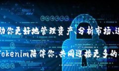   踏上Tokenim之旅：揭开数字资产管理的新篇章