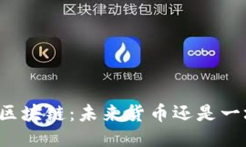 原子币区块链：未来货币还是一场骗局？