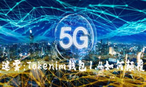 走出隐私与安全的迷雾：Tokenim钱包1.4如何颠覆你的数字资产管理