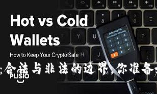 区块链虚拟币：合法与非法的边界，你准备好迎接挑战吗？
