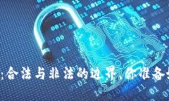 区块链虚拟币：合法与非法的边界，你准备好迎