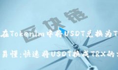 如何在Tokenim中将USDT兑换为TRX简单易懂：快速将